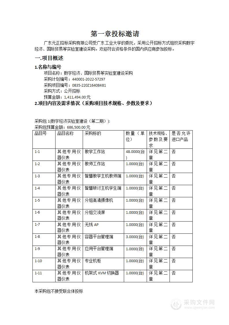 数字经济、国际贸易等实验室建设采购