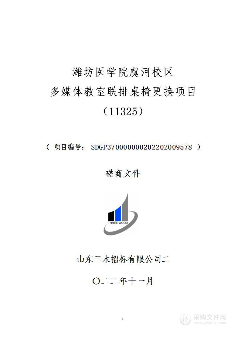 潍坊医学院虞河校区多媒体教室联排桌椅更换项目（11325）