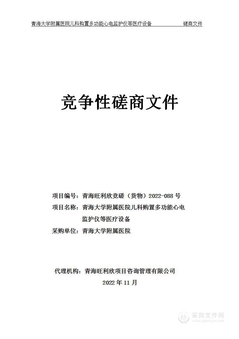 青海大学附属医院儿科购置多功能心电监护仪等医疗设备