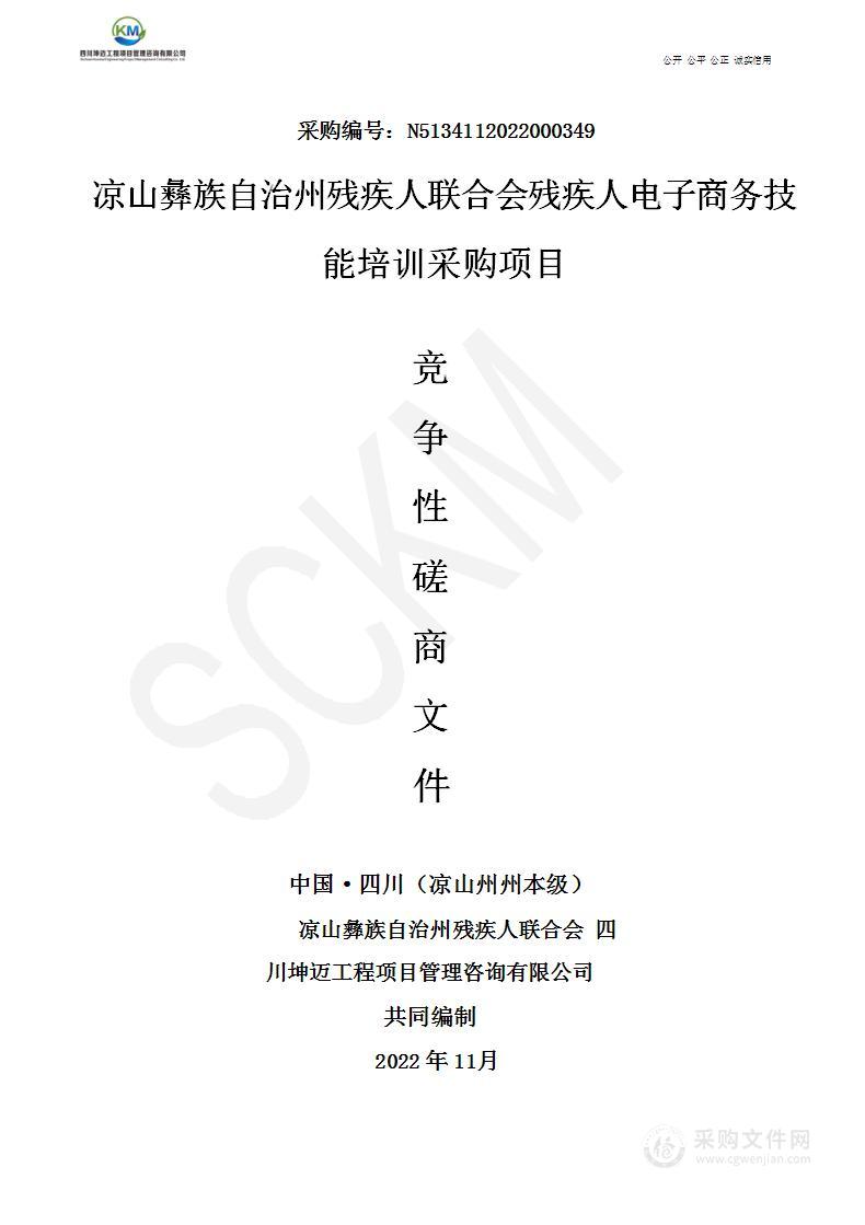 凉山彝族自治州残疾人联合会残疾人电子商务技能培训采购项目