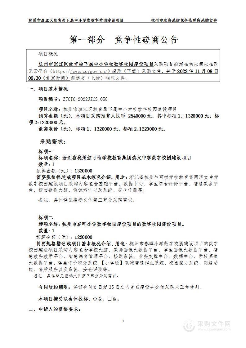 杭州市滨江区教育局下属中小学校数字校园建设项目