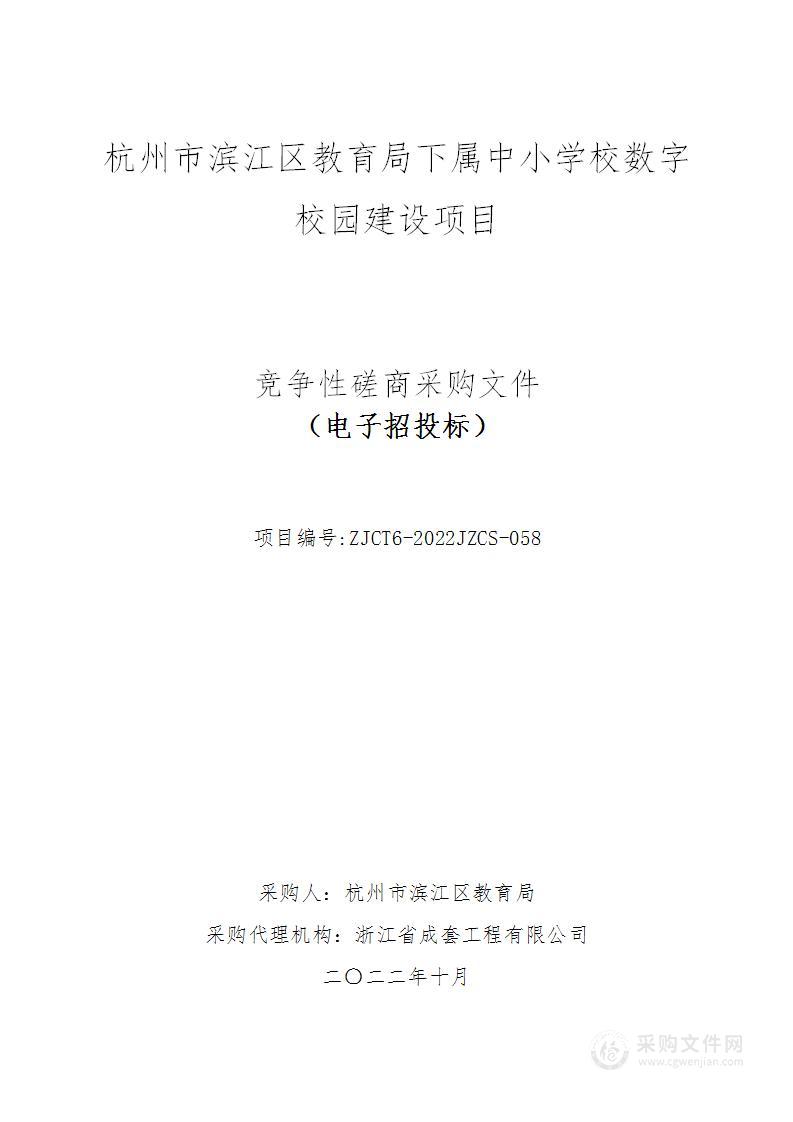 杭州市滨江区教育局下属中小学校数字校园建设项目