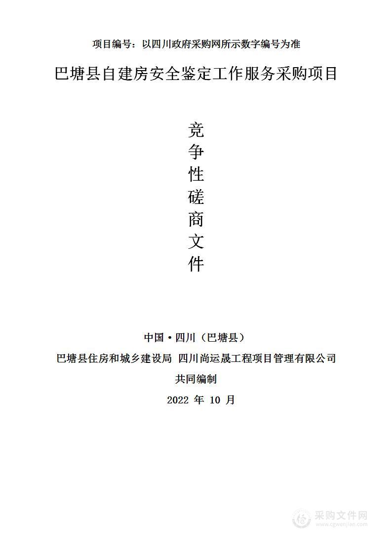 巴塘县住房和城乡建设局巴塘县自建房安全鉴定工作服务采购项目