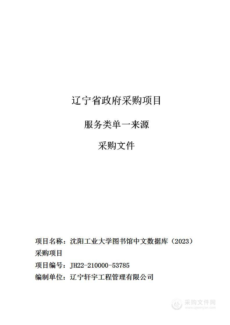 沈阳工业大学图书馆中文数据库（2023）采购项目