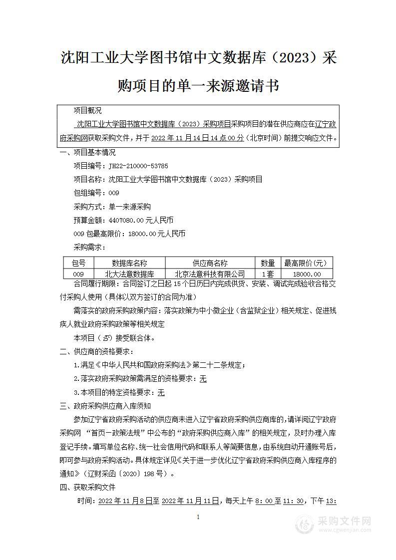 沈阳工业大学图书馆中文数据库（2023）采购项目