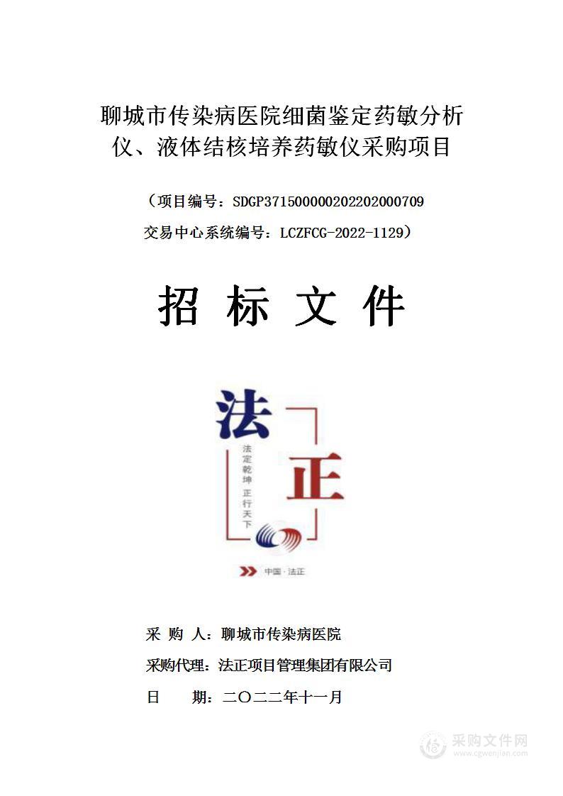 聊城市传染病医院细菌鉴定药敏分析仪、液体结核培养药敏仪采购项目