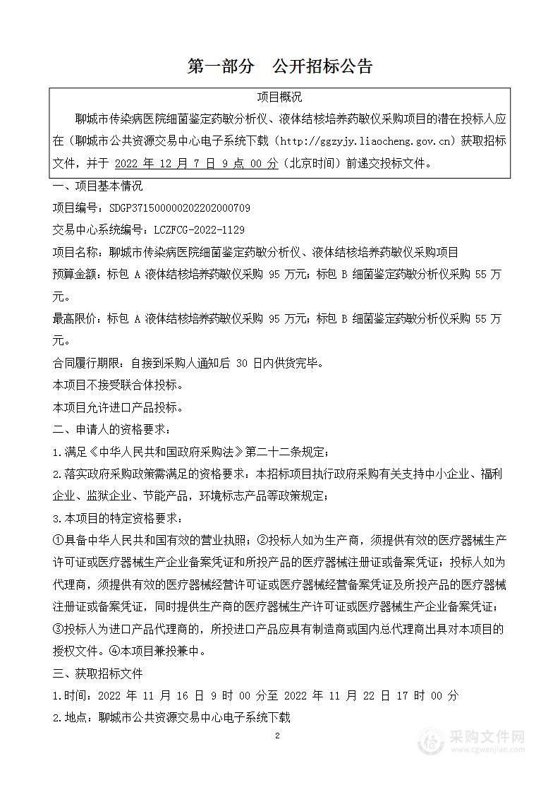 聊城市传染病医院细菌鉴定药敏分析仪、液体结核培养药敏仪采购项目