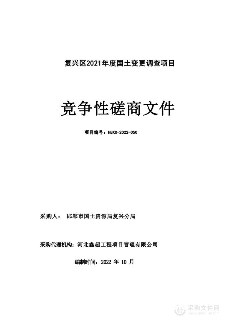 复兴区2021年度国土变更调查项目