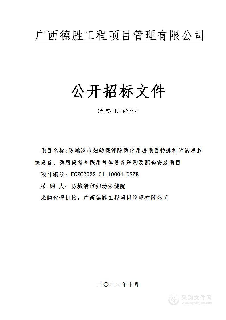 防城港市妇幼保健院医疗用房项目特殊科室洁净系统设备、医用设备和医用气体设备采购及配套安装项目