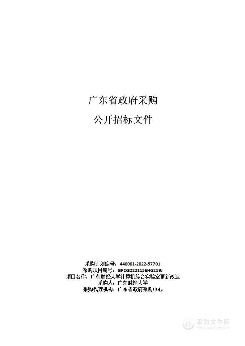 广东财经大学计算机综合实验室更新改造