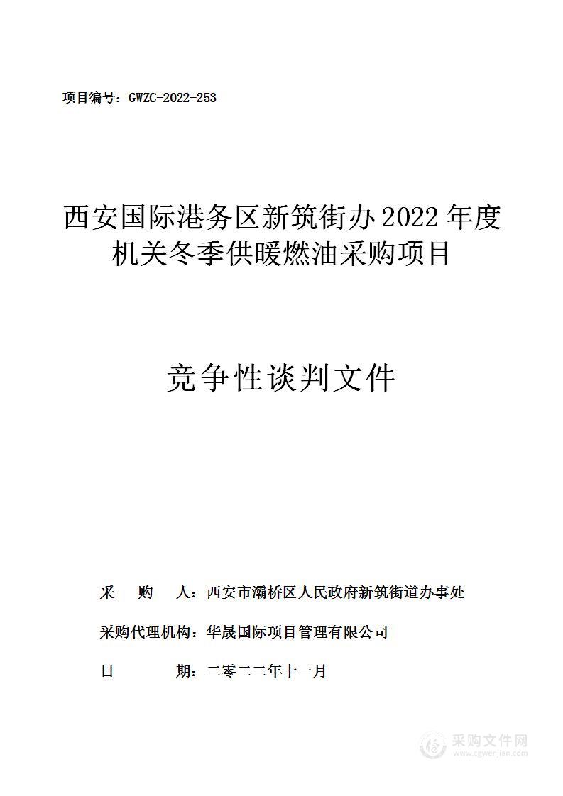 西安市灞桥区人民政府新筑街道办事处西安国际港务区新筑街办2022年度机关冬季供暖燃油采购项目