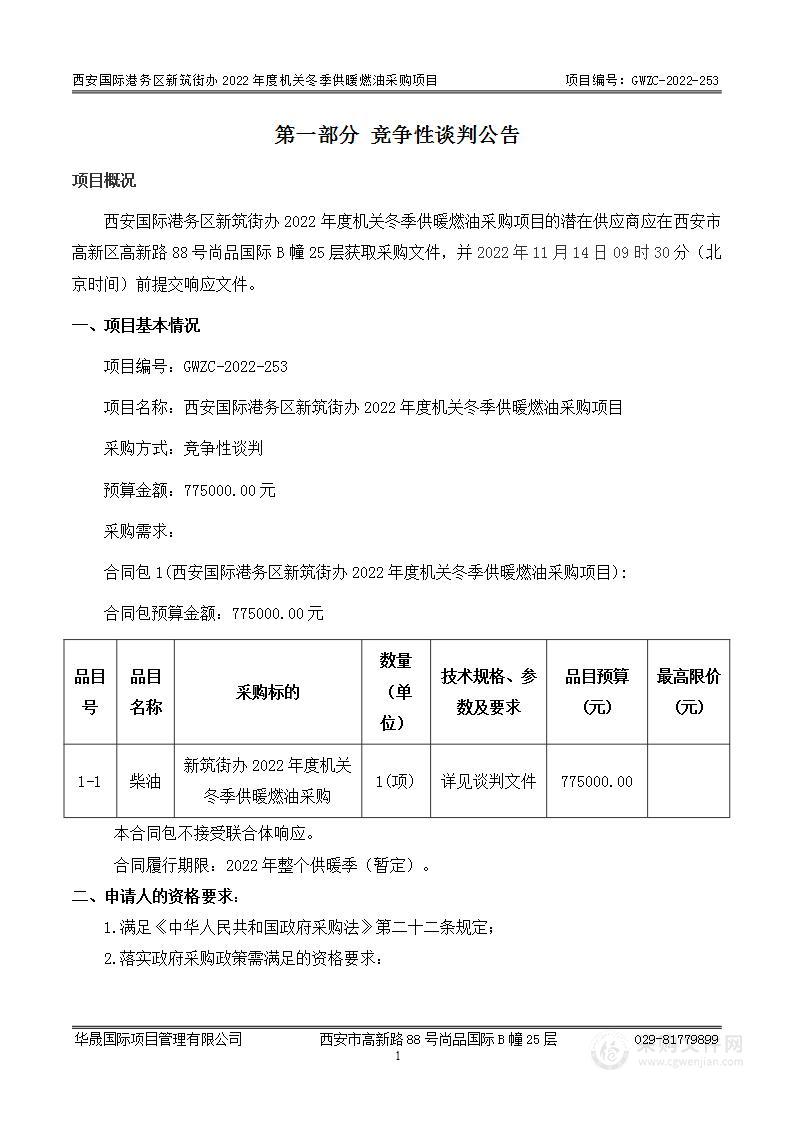 西安市灞桥区人民政府新筑街道办事处西安国际港务区新筑街办2022年度机关冬季供暖燃油采购项目