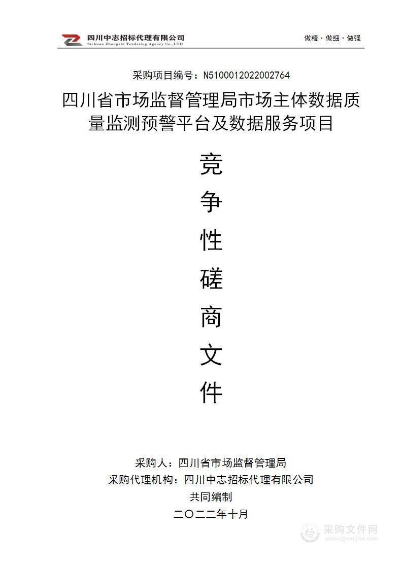 四川省市场监督管理局市场主体数据质量监测预警平台及数据服务项目