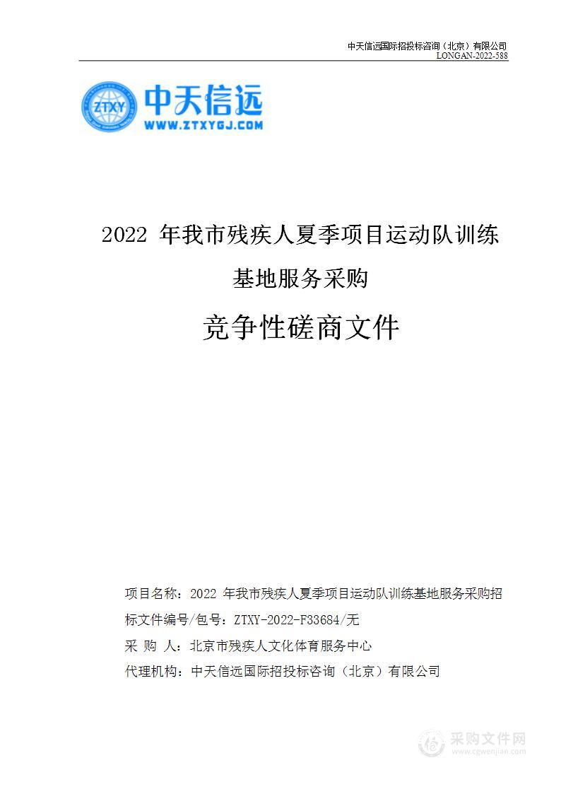 2022年我市残疾人夏季项目运动队训练基地服务采购