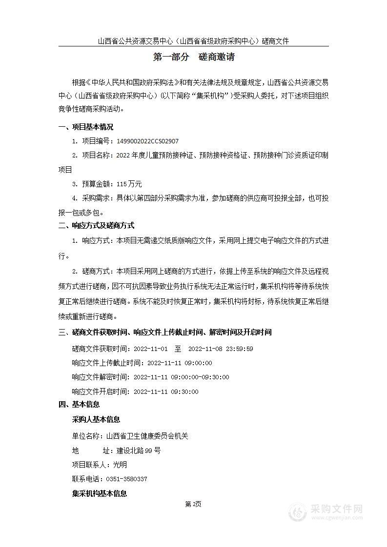 山西省卫生健康委员会机关预防接种门诊和人员资格证书印制项目