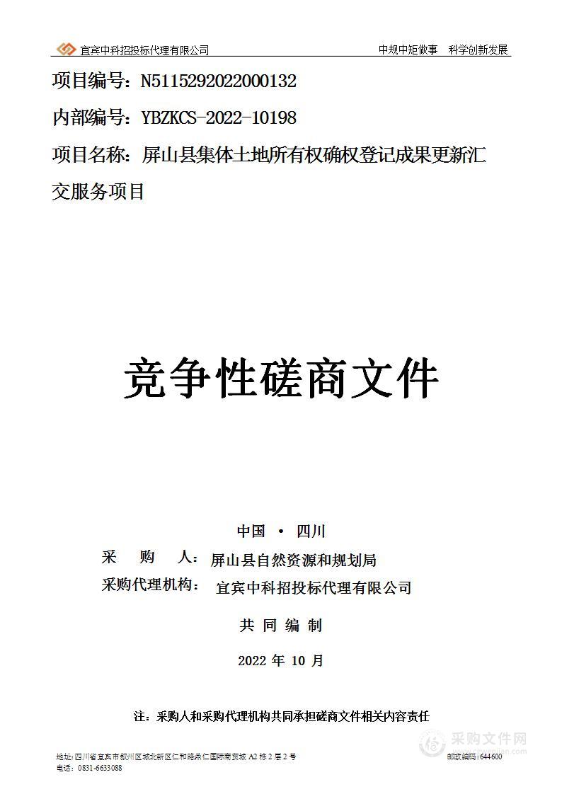 屏山县自然资源和规划局集体土地所有权确权登记成果更新汇交项目