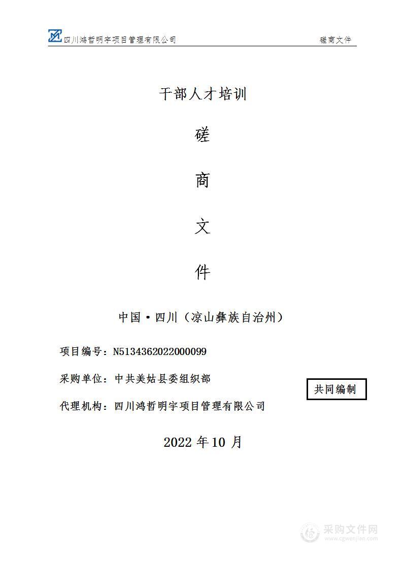 中共美姑县委组织部干部人才培训