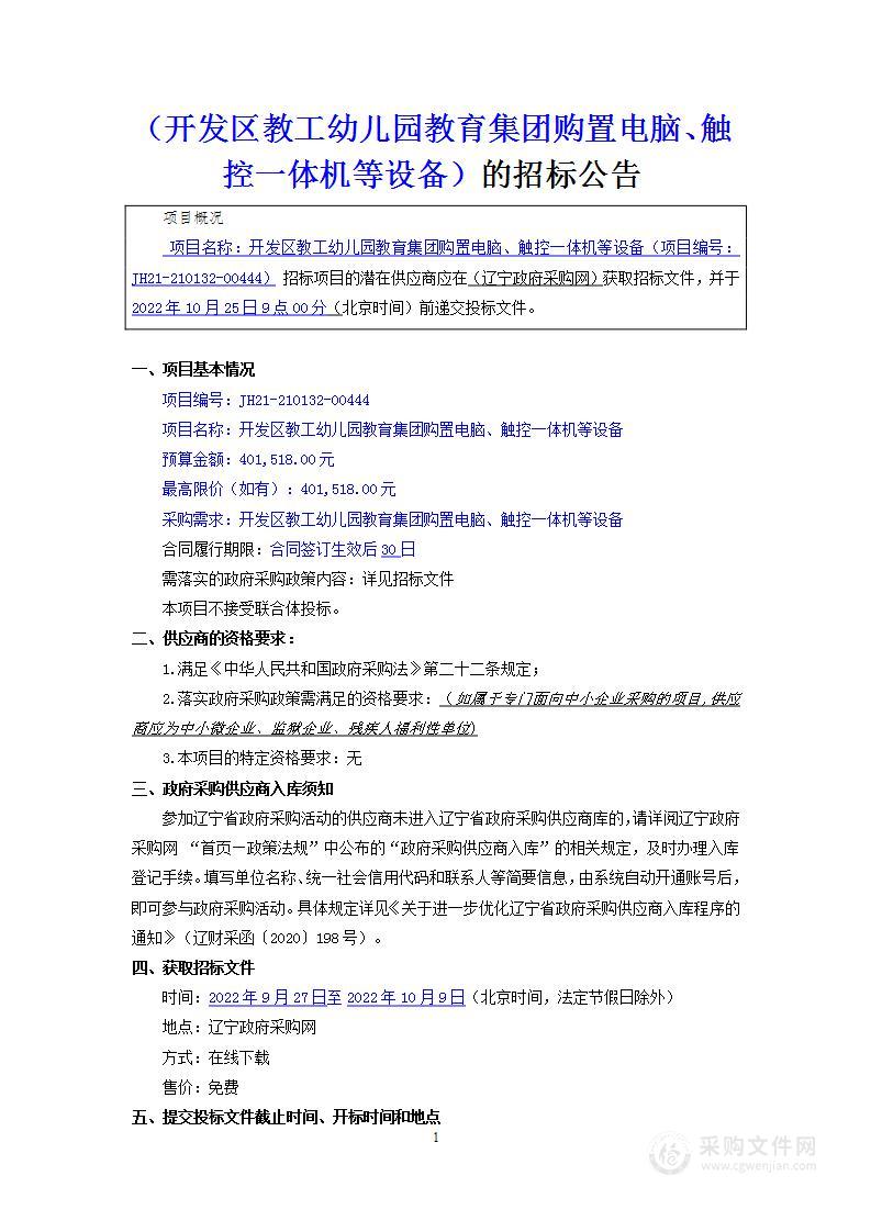 开发区教工幼儿园教育集团购置电脑、触控一体机等设备