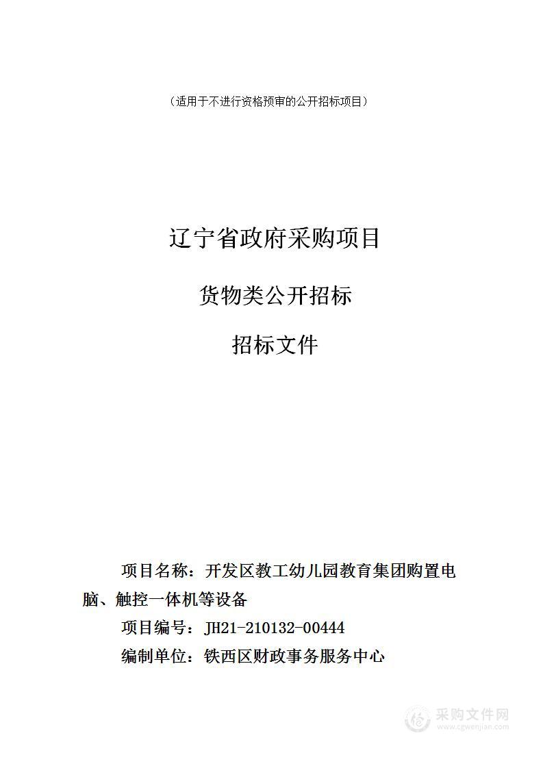 开发区教工幼儿园教育集团购置电脑、触控一体机等设备