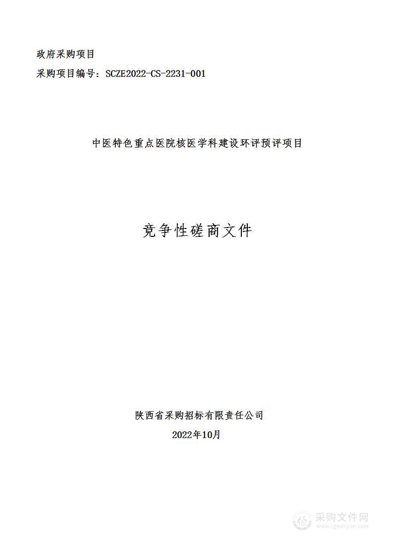 北京中医药大学孙思邈医院中医特色重点医院核医学科建设环评预评项目