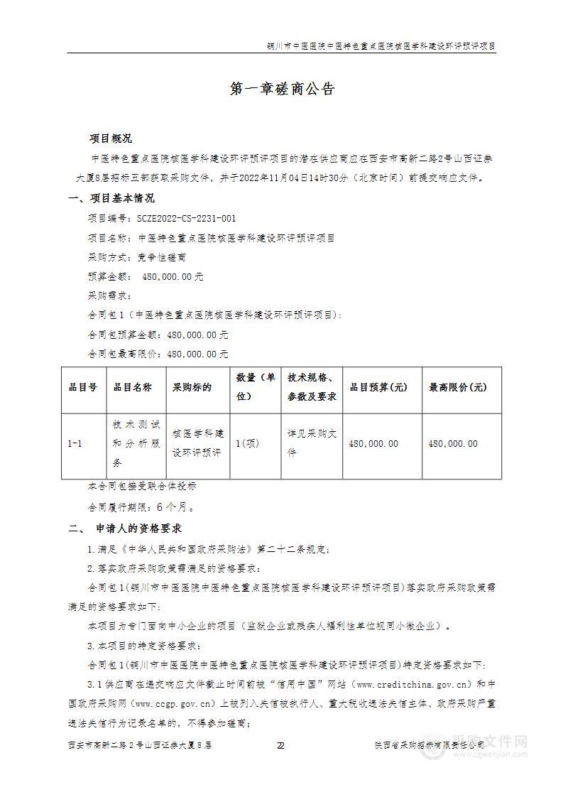 北京中医药大学孙思邈医院中医特色重点医院核医学科建设环评预评项目