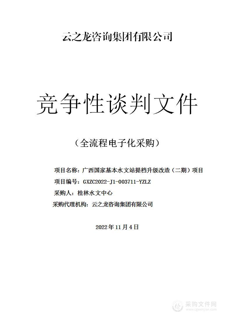 广西国家基本水文站提档升级改造（二期）项目