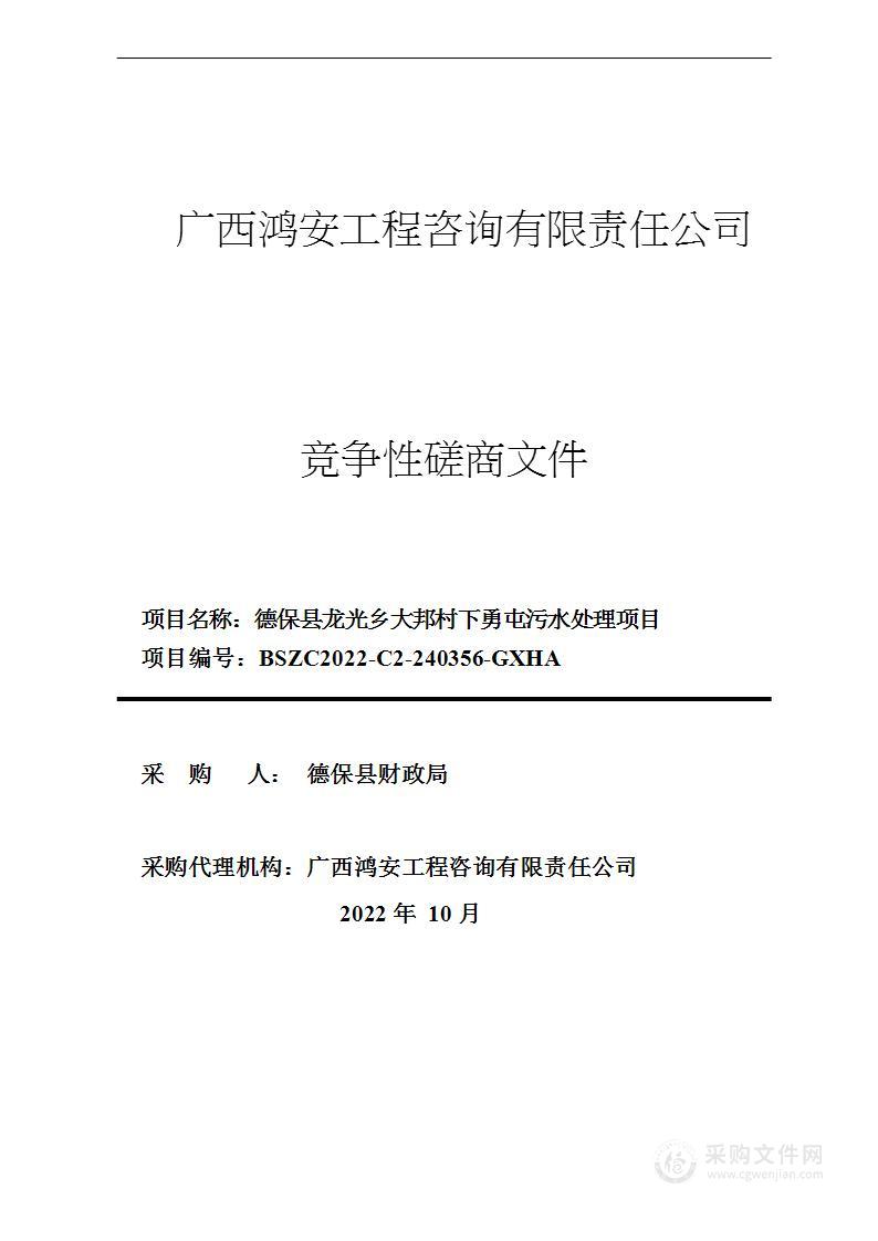 德保县龙光乡大邦村下勇屯污水处理项目