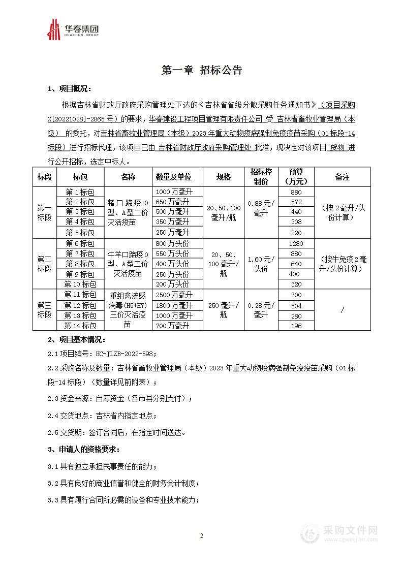 吉林省畜牧业管理局（本级）2023年重大动物疫病强制免疫疫苗采购 （01标段-14标段）