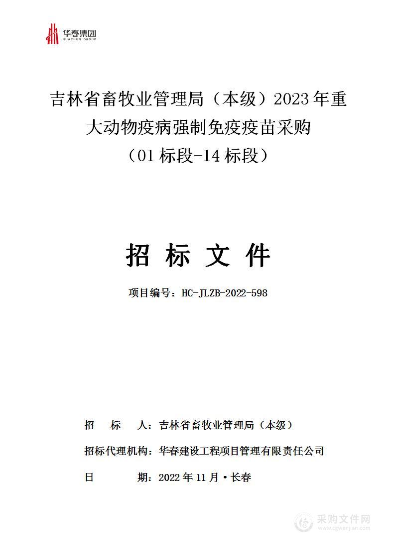 吉林省畜牧业管理局（本级）2023年重大动物疫病强制免疫疫苗采购 （01标段-14标段）