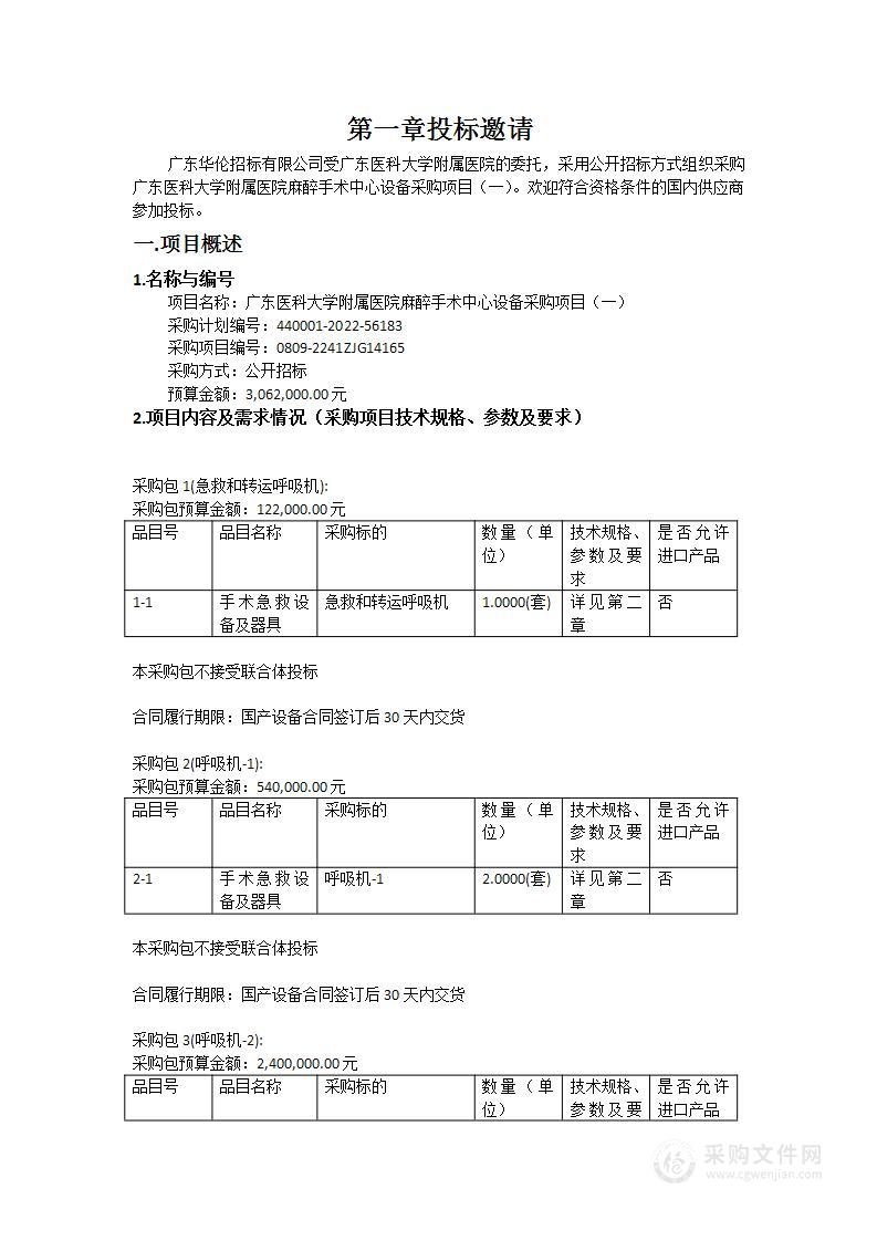 广东医科大学附属医院麻醉手术中心设备采购项目（一）