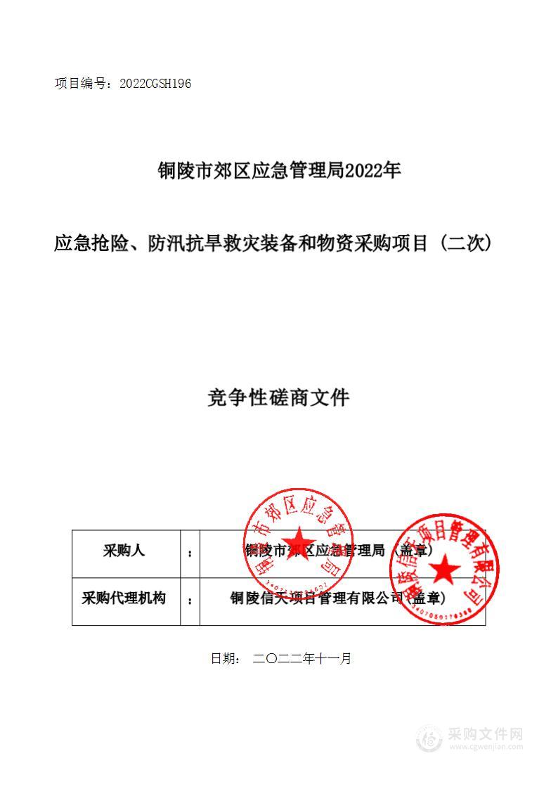 铜陵市郊区应急管理局2022年应急抢险 防汛抗旱救灾装备和物资采购项目