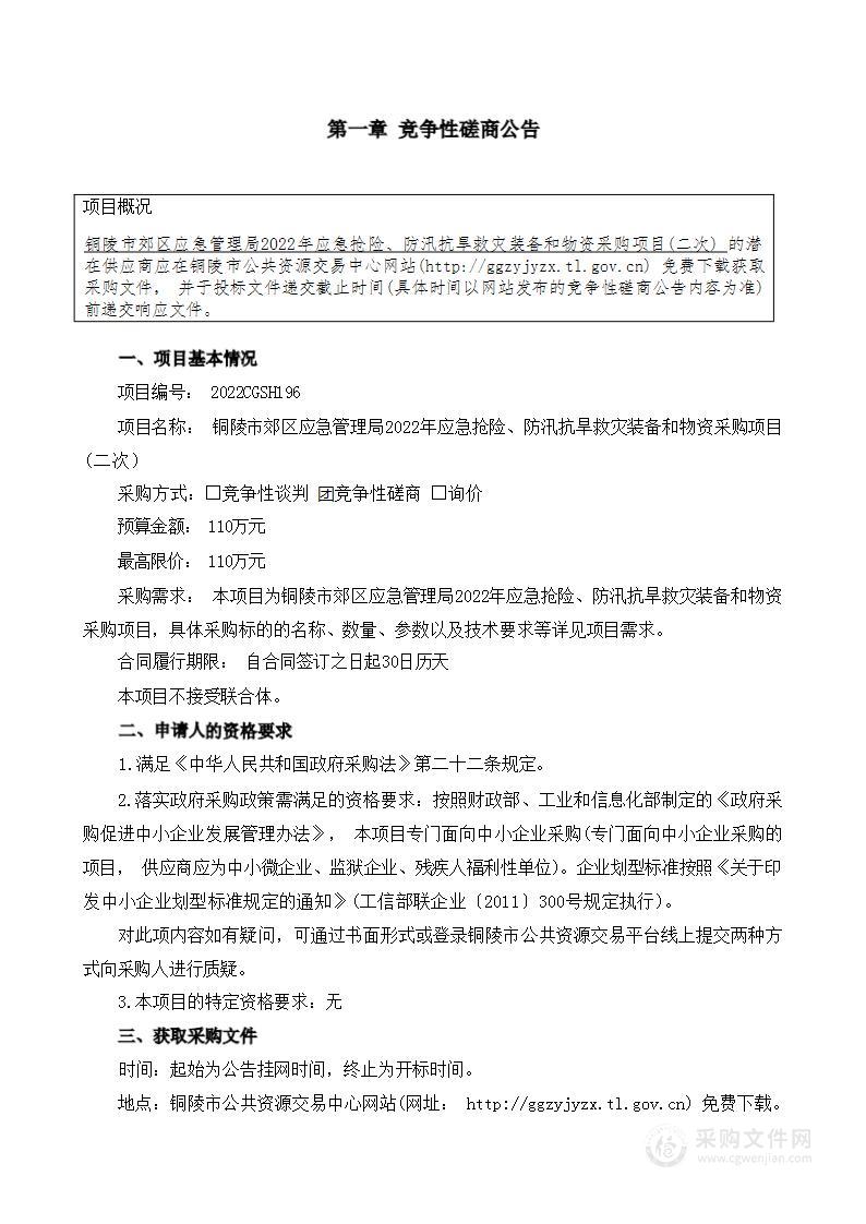 铜陵市郊区应急管理局2022年应急抢险 防汛抗旱救灾装备和物资采购项目