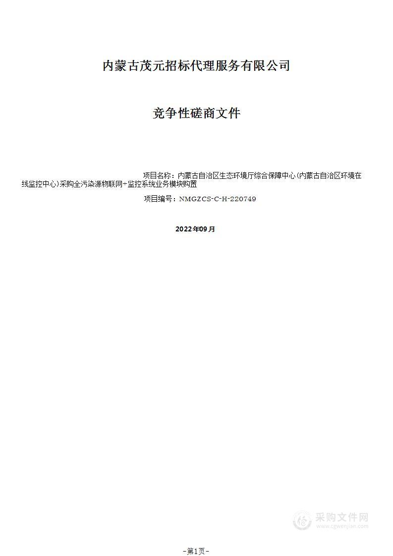 全污染源物联网+监控系统业务模块购置