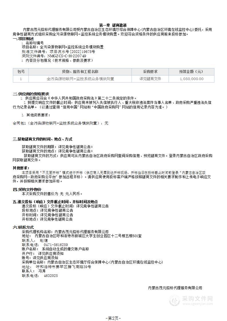 全污染源物联网+监控系统业务模块购置