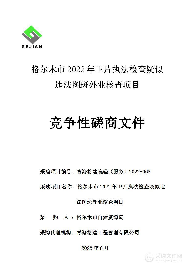 格尔木市2022年卫片执法检查疑似违法图斑外业核查项目