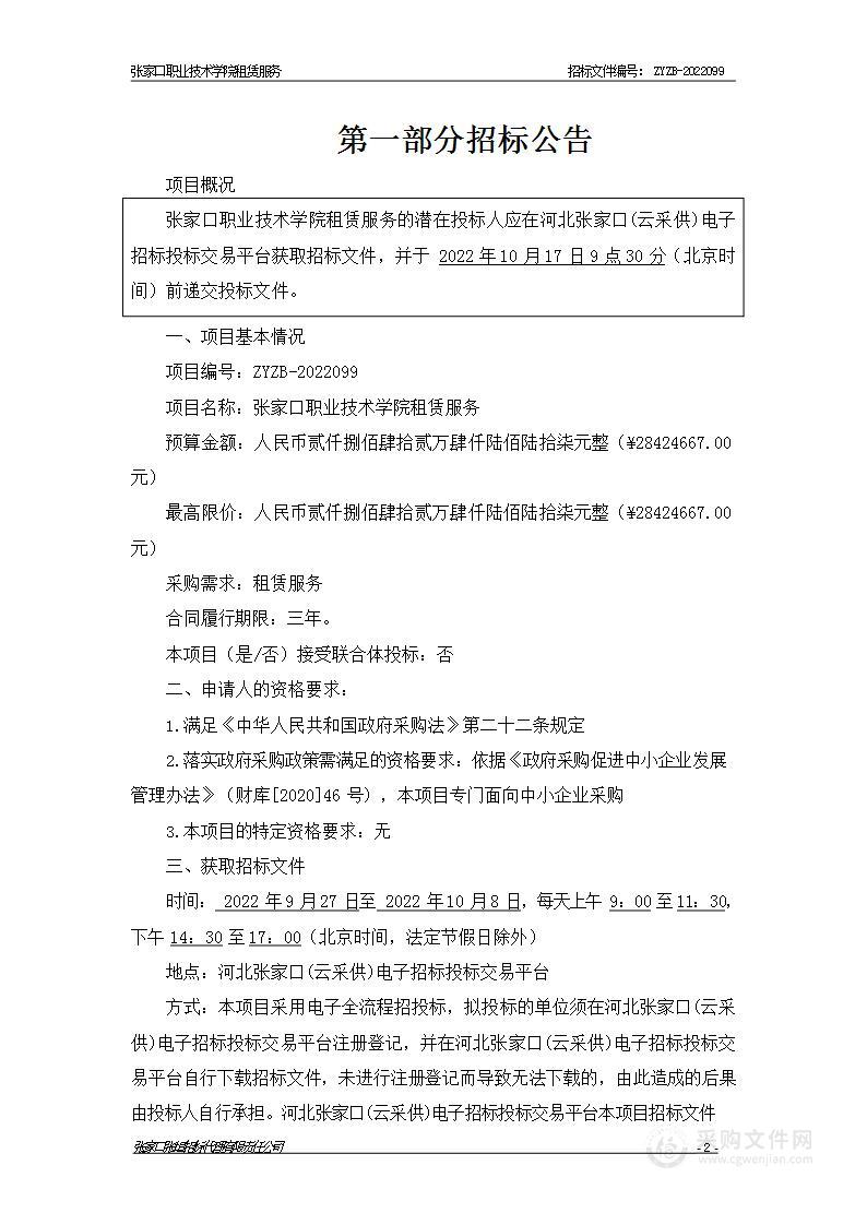 张家口职业技术学院租赁服务政府采购项目