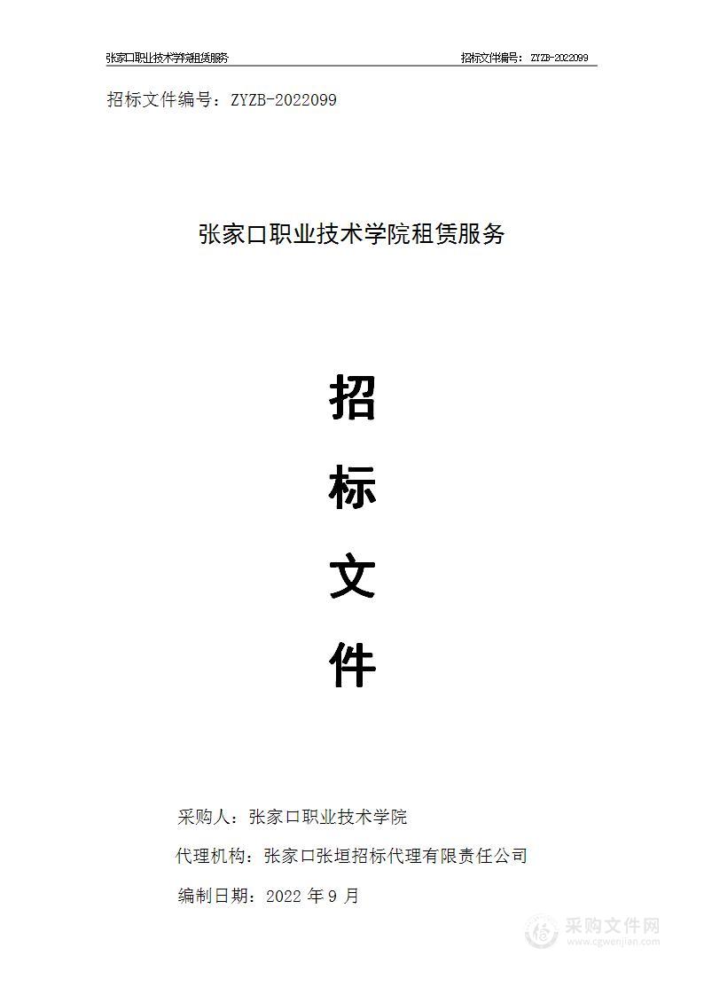 张家口职业技术学院租赁服务政府采购项目