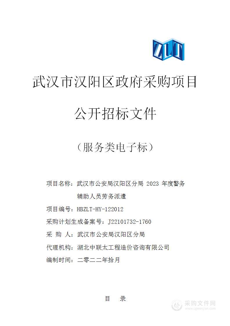 武汉市公安局汉阳区分局2023年度警务辅助人员劳务派遣