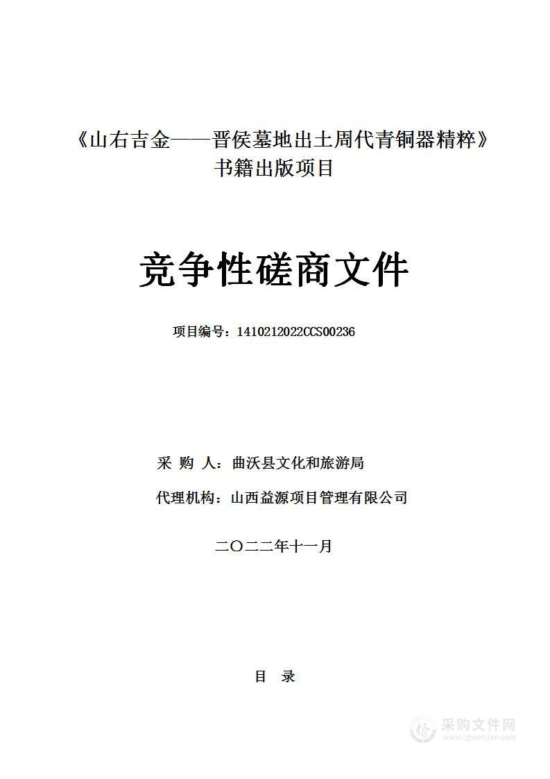 《山右吉金——晋侯墓地出土周代青铜器精粹》书籍出版项目