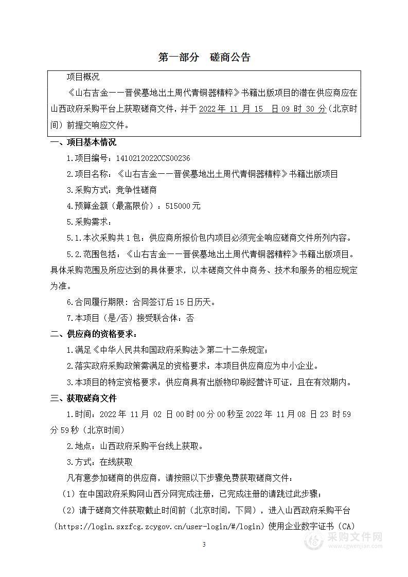 《山右吉金——晋侯墓地出土周代青铜器精粹》书籍出版项目