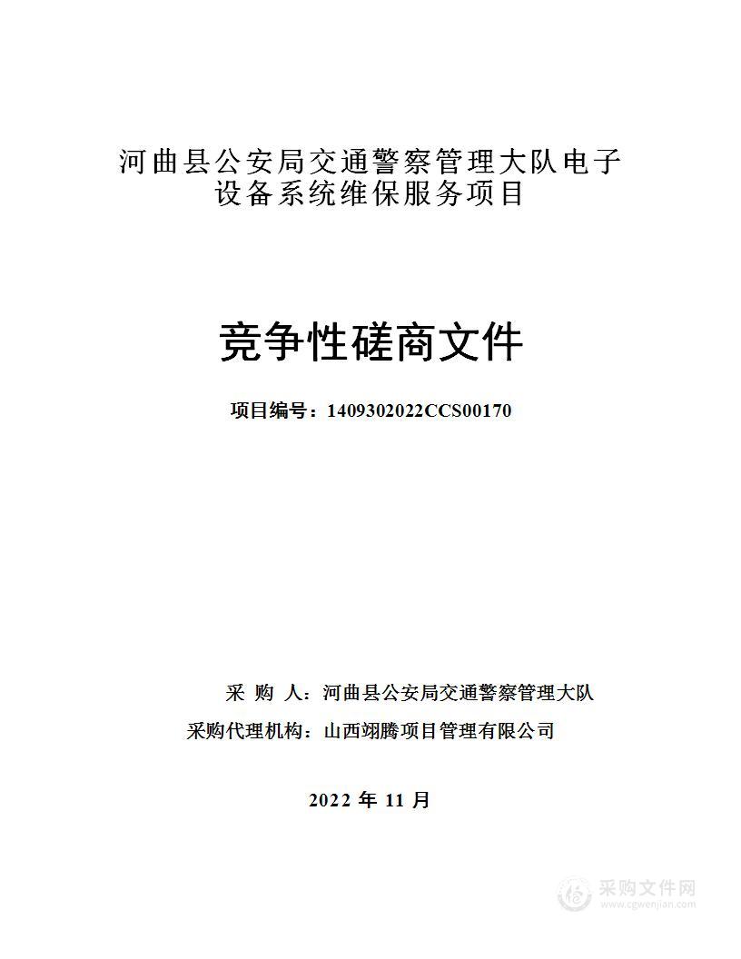 河曲县公安局交通警察管理大队电子设备系统维保服务项目