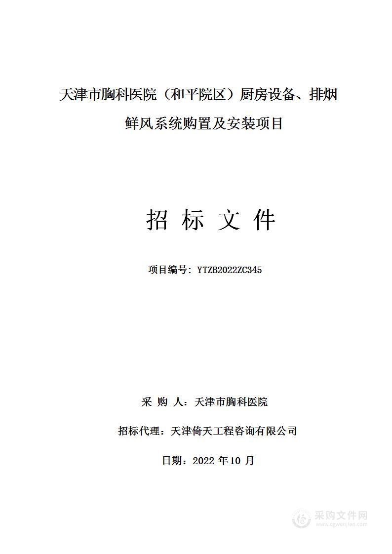 天津市胸科医院（和平院区）厨房设备、排烟鲜风系统购置及安装项目