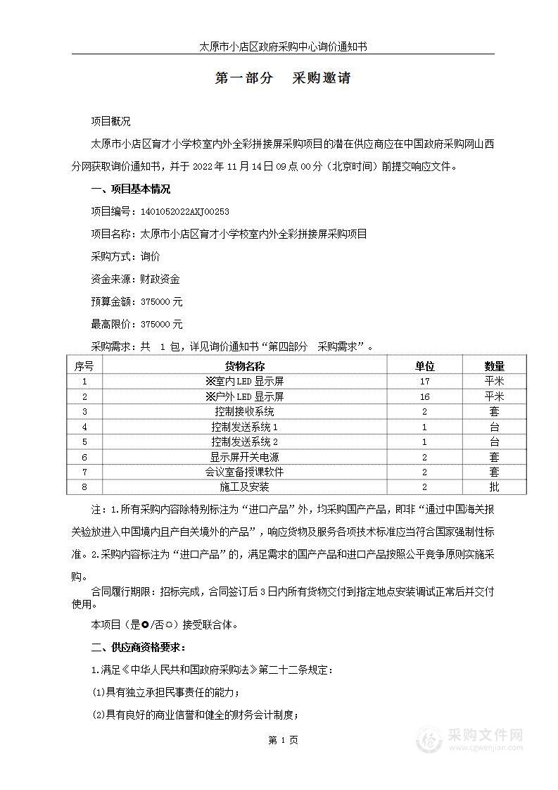 太原市小店区育才小学校室内外全彩拼接屏采购项目