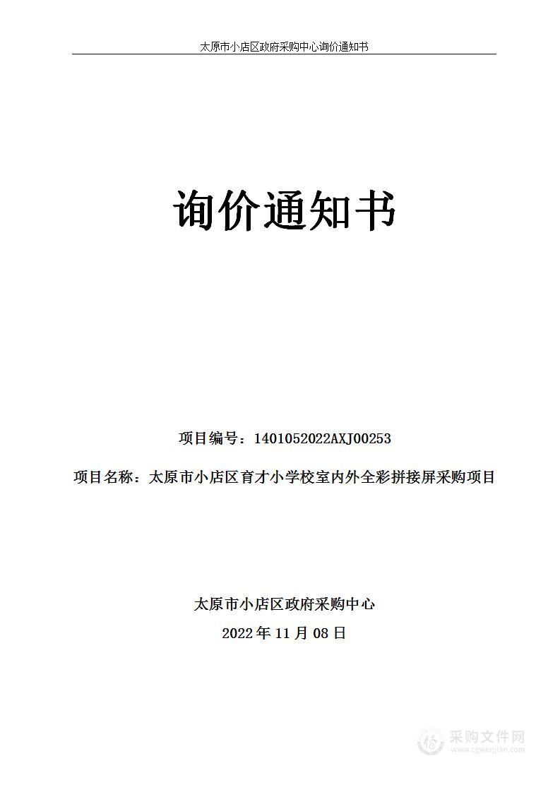 太原市小店区育才小学校室内外全彩拼接屏采购项目