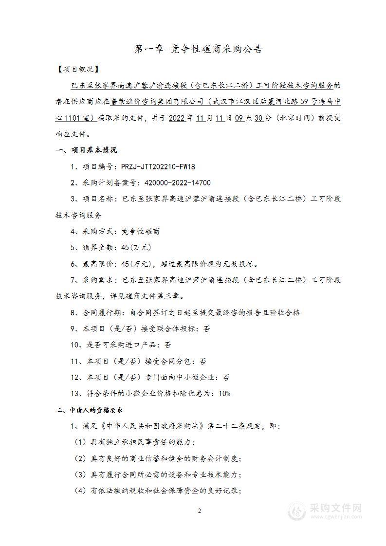 巴东至张家界高速沪蓉沪渝连接段（含巴东长江二桥）工可阶段技术咨询服务