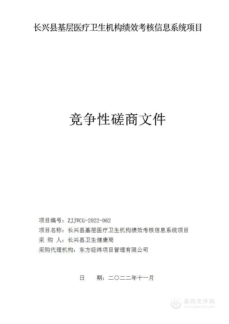 长兴县基层医疗卫生机构绩效考核信息系统项目