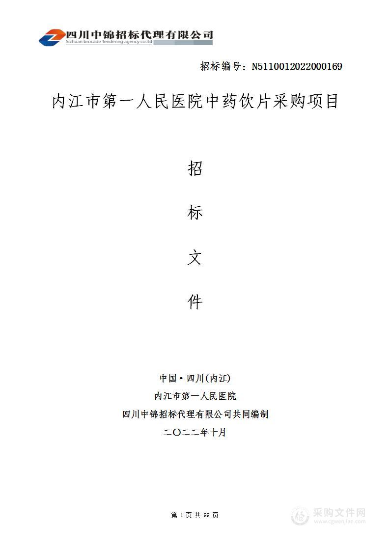 内江市第一人民医院中药饮片采购项目