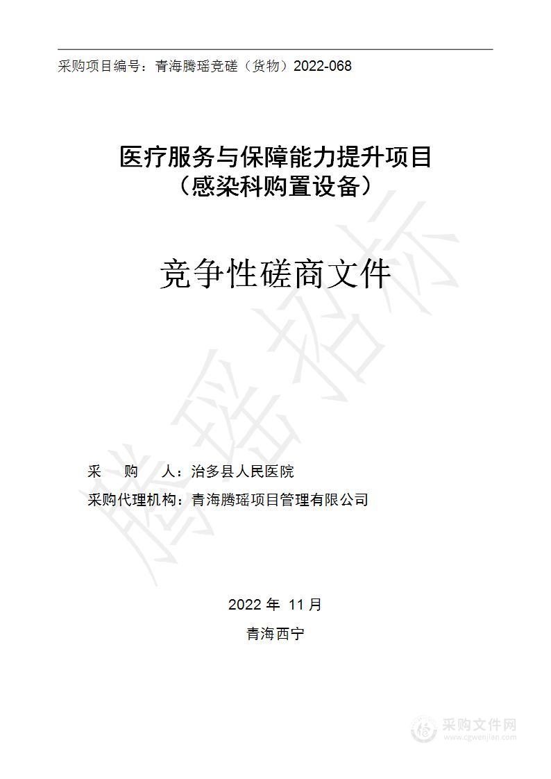 医疗服务与保障能力提升项目（感染科购置设备）