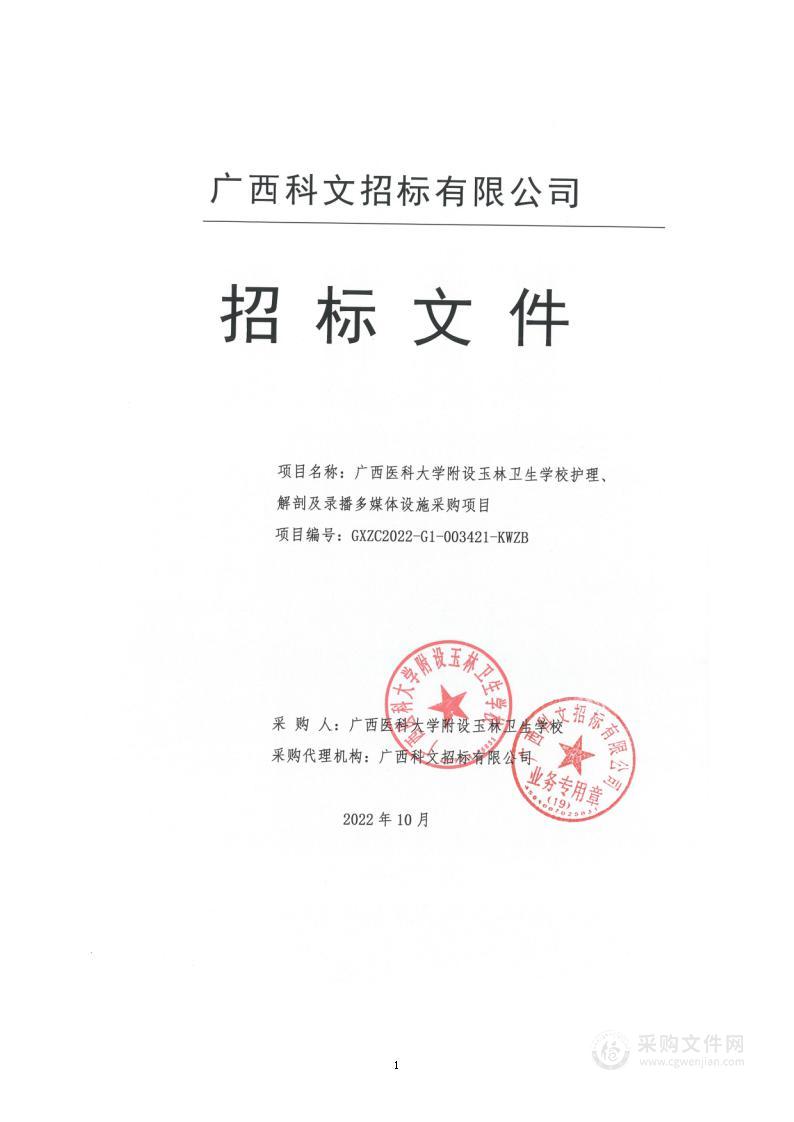 广西医科大学附设玉林卫生学校护理、解剖及录播多媒体设施采购项目