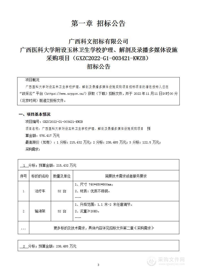 广西医科大学附设玉林卫生学校护理、解剖及录播多媒体设施采购项目